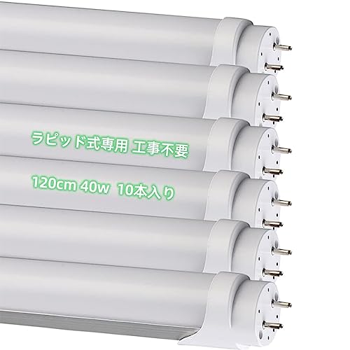 LED蛍光灯 40W形 直管 ラピッド式　10本 工事不要 LED蛍光灯 40W形 10本セット 直管 ラピッド式